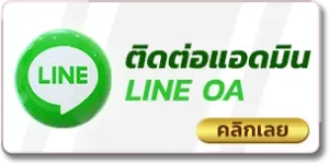 wingclub168 ติดต่อเรา