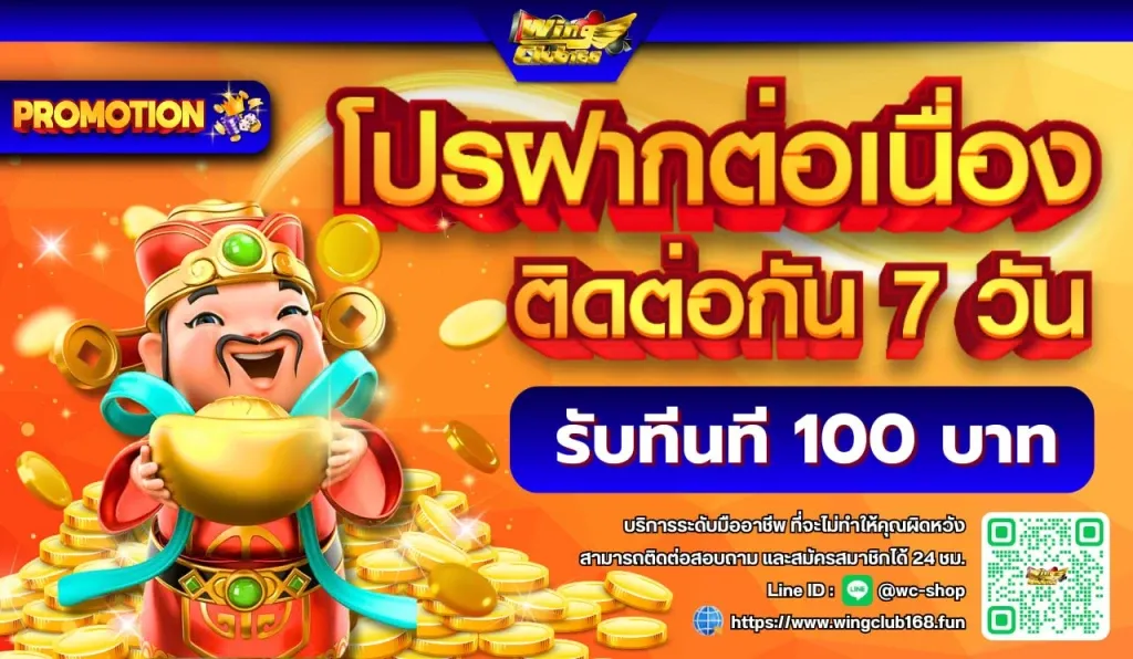 wingclub168 โปรฝากต่อเนื่อง
