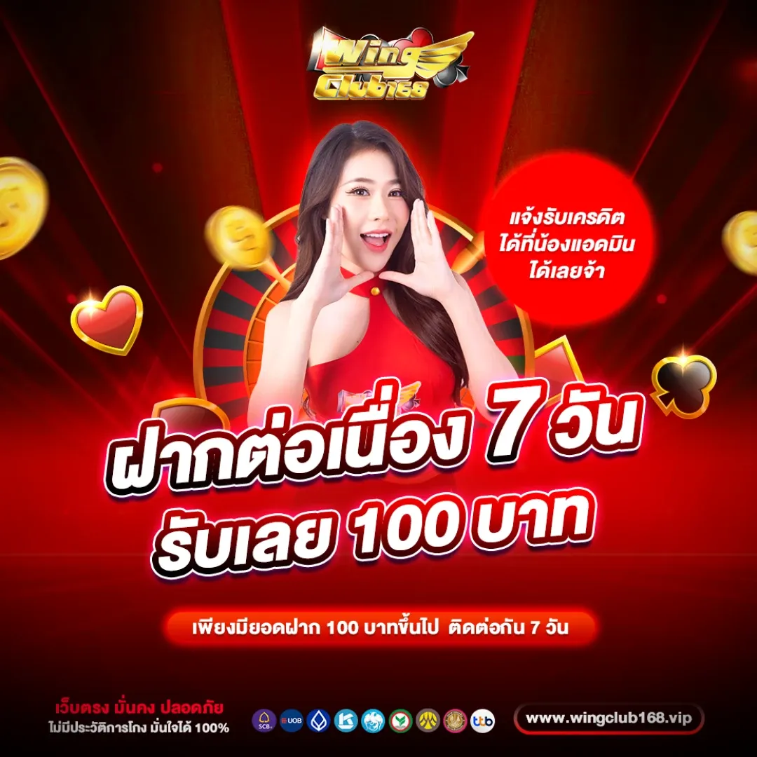 wingclub168 ฝากต่อเนื่องรับเลย 100