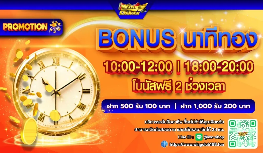 wingclub168 โบนัสนาทีทอง