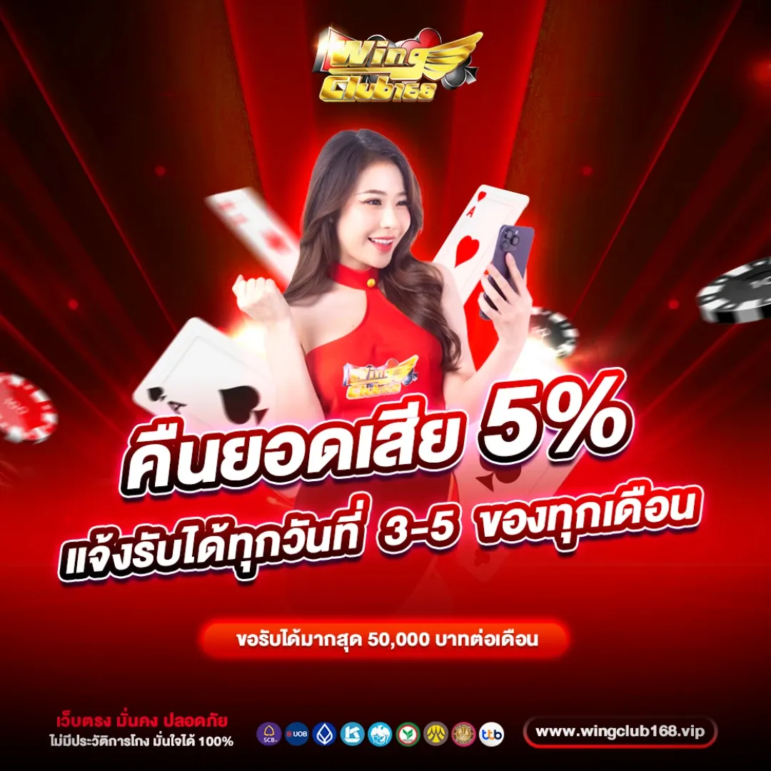 wingclub168 คืนยอดเสีย