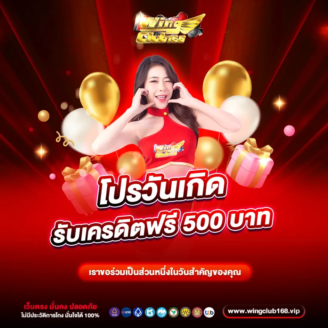 wingclub168 โปรวันเกิดรับเครดิตฟรี